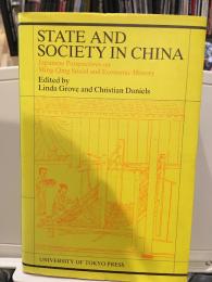 State and Society in China: Japanese Perspectives on Ming-Qing Social and Economic History 【洋書】【ハードカバー】