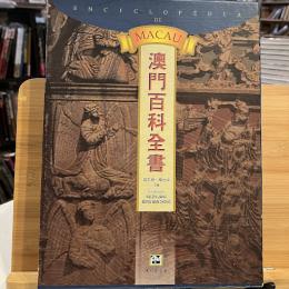 澳門百科全書