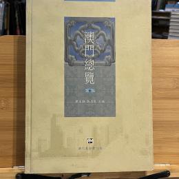 澳門総覧