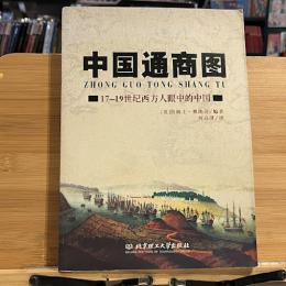 中国通商图：17-19世纪西方人眼中的中国