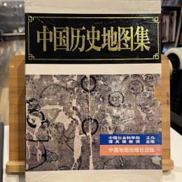 中国歴史地図集(全八冊)