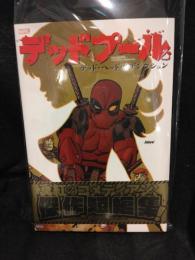 デッドプール:デッド・ヘッド・リデンプション (MARVEL) 　【邦訳アメコミ】