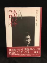 立川談春 : 噺家 : 橘蓮二写真集　サイン入り