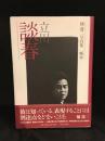 立川談春 : 噺家 : 橘蓮二写真集　サイン入り