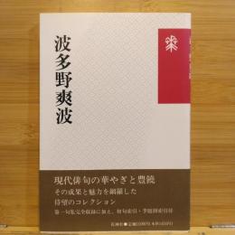 波多野爽波