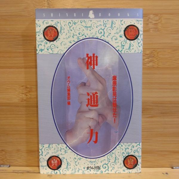 神通力 : 麻原彰晃は魅せた!(オウム編集部 編) / 古本、中古本