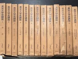 英米文学史講座 13冊揃