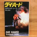 ダイ・ハード (新潮文庫 ソ 4-1)