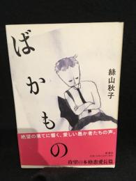 ばかもの　サイン入り