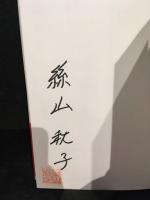 ばかもの　サイン入り