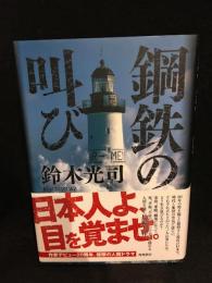 鋼鉄の叫び　著名入り