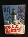 鋼鉄の叫び　著名入り