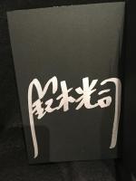 鋼鉄の叫び　著名入り