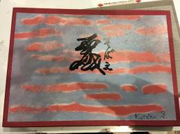 詩画集　戯（そばえ）「無限」編集部