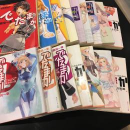 でたまか　１６巻セット