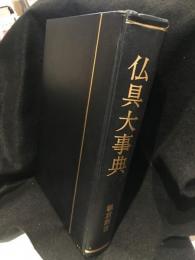 仏具大事典