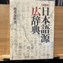 日本語源広辞典