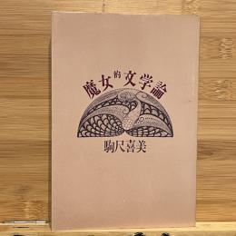 魔女的文学論