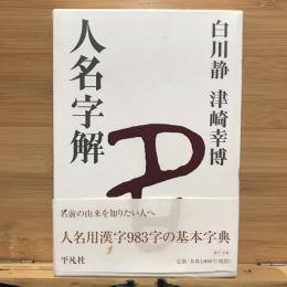 人名字解