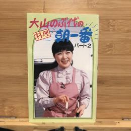 大山のぶ代の料理朝一番