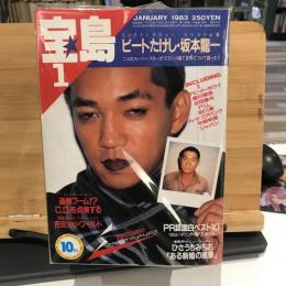 宝島　1983年代　12冊セット　
