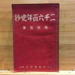 菊池寛 二千六百年史抄