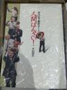 早川一光の爆笑ステージ［人間ばんざい］DVD全８巻 副読本とおまけ付き