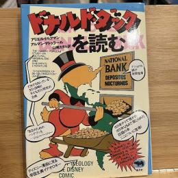 ドナルド・ダックを読む