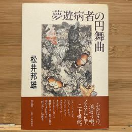 夢遊病者の円舞曲