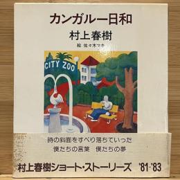 カンガルー日和
