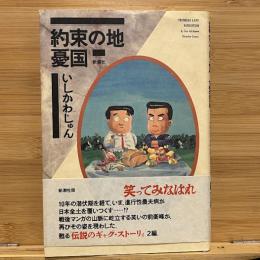 約束の地・憂国