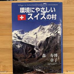 環境にやさしいスイスの村
