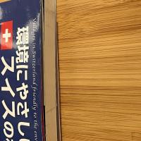環境にやさしいスイスの村