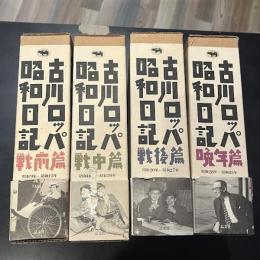 古川ロッパ昭和日記　全4巻揃い
