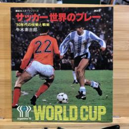サッカー : 世界のプレー : '80年代の技術と戦術