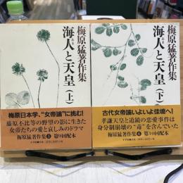 梅原猛著作集　海人と天皇