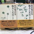 梅原猛著作集　海人と天皇 3 上下セット