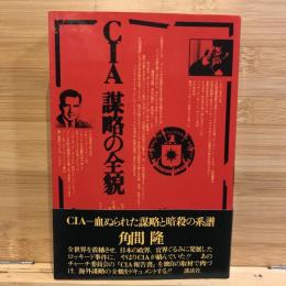 CIA謀略の全貌