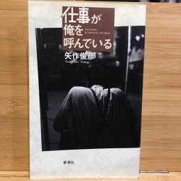 仕事が俺を呼んでいる