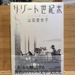 リゾート世紀末 : 水の記憶の旅