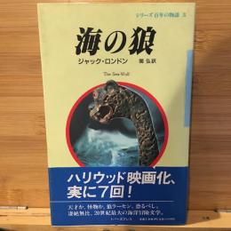 海の狼