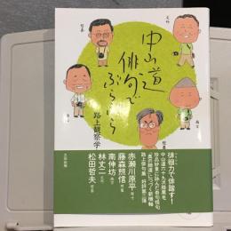 中山道俳句でぶらぶら