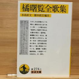 橘曙覧全歌集