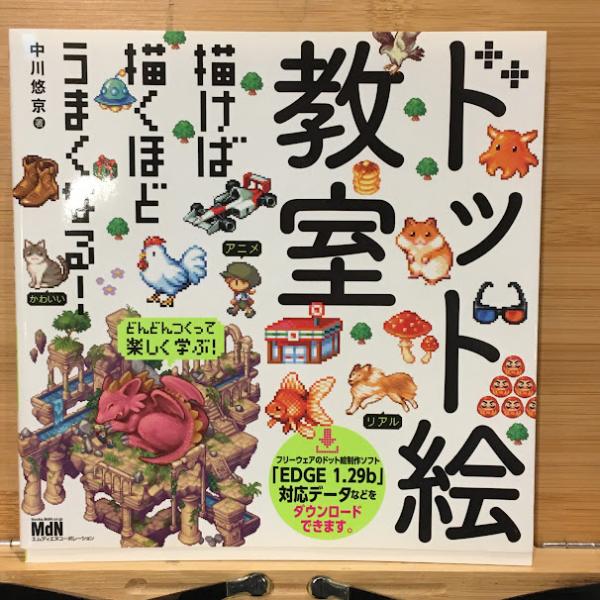 ドット絵教室　中川悠京 ドット絵教室 | 中川 悠京 |本 | 通販 | Amazon