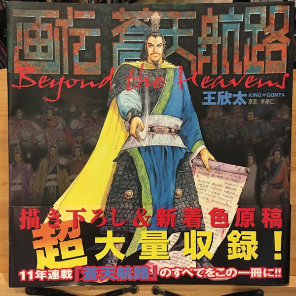 独特の上品 画伝蒼天航路 : beyond the heavens(王欣太 著) / 古本、中古本 その他