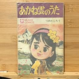 あかね雲のうた