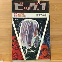 ビッグ.1 　虫コミックス