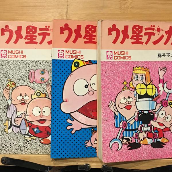 ウメ星デンカ 全3巻 虫プロ 虫コミックス 初版 非貸本 並品