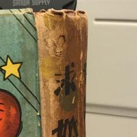 世路第一歩 ; 求婚時代