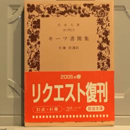 キーツ書簡集